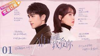 [Multi-sub]《谁都知道我爱你》第1集｜宋茜 许魏洲 陈鹤一 高睿菲儿 Almost Lover EP1【捷成华视偶像剧场】