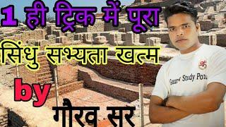 G.S Short सिंधु सभ्यता |G.S Short Sindhu Civilization| Full content ek hi tricks mein |PCS CGL UPSI