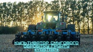 Культиватор смугового обробітку ґрунту "YASTRIP". Технологія Strip-till.