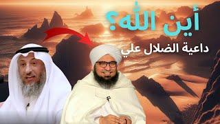 داعية الضلال علي الجفري ورد ناري من عثمان الخميس أين الله؟ #البدع #الشرك #الصوفية