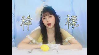 マツヤマイカ「檸檬」 Music Video