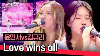 [Full version] RIP the stage with "Voice"! Yoon Minseo vs. Kim Kyuri "Love wins all" 