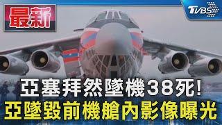 亞塞拜然墜機38死! 墜毀前機艙內影像曝光｜TVBS新聞 @TVBSNEWS01