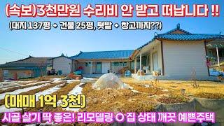 [여주 더좋은부동산][매매]단돈 1억 3천시골 살아보기 딱 좋은 예쁘고 깨끗한 주택