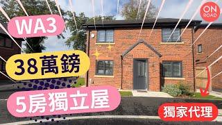 『道屋物業』Warrington WA3 Lowton 38萬鎊5房獨立大屋 細發展商獨家代理盤 Wiggett Homes Oaklands