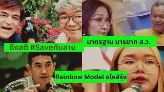 อโหสิรุ้ง? มารยาท ส.ว. #Saveทับลาน Thailand Morning Call 10 Jul 2024