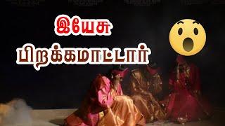 இயேசு பிறக்கமாட்டார் // Yesu Pirakamaatar // Tamil Christmas Drama //  Power Tower GSF