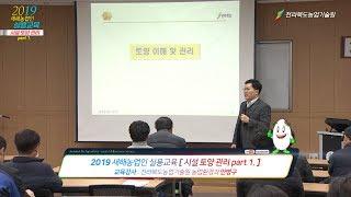 농사 기초 과정_시설토양관리 영상교재 Part 1.