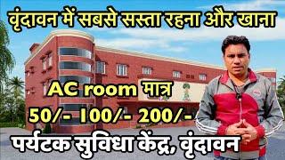 वृंदावन में सबसे सस्ता रहना और खाना | Tourist facilitation centre Vrindavan | Indian reels