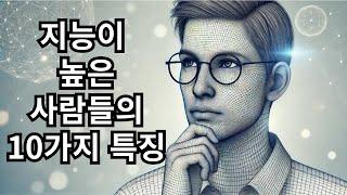 지능이 높은 사람들의 특징 10가지