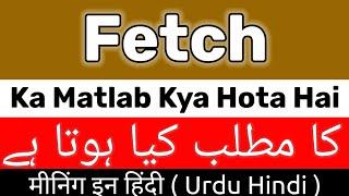 Fetch Meaning | Fetch Meaning In Urdu | Fetch Ka Matlab Kya Hota Hai | Fetch Ka Meaning Kya Hai