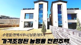 분양(No.5073)11억대로 가격조정 야외수영장 편백사우나 방5개 넓은잔디까지 완벽한 능평동 매봉마을 전원주택
