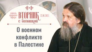 Как быть истинным православным на Украине? Вторник с батюшкой. Беседа с от. Андреем Лемешонком