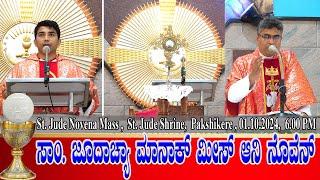 ST. JUDE NOVENA MASS KONKANI | ಸಾಂ. ಜೂದಾಚ್ಯಾ ಮಾನಾಕ್ ಮೀಸ್ ಆನಿ ನೊವೆನ್ 01.10.2024 | Fr Anil A D'Souza.