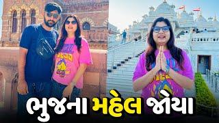 ભુજ ની ગલીઓ માં અમે રસ્તો ભૂલી ગયા - Vlog | Pagal Gujju