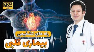 بیماری قلبی چگونه تشخیص و درمان می‌شود؟ اکو و نوار قلب