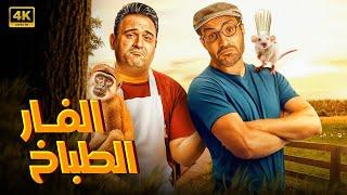 الفيلم الكوميدي | الفار الطباخ | كامل بطولة احمد فهمي و اكرم حسني FULL HD