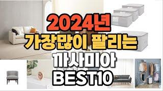 2024년 인기있는 까사미아 추천순위 TOP10