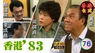 【TVB 80年代處境喜劇】香港83 76/258 | 黃新、梁葆貞、梁仲芬、顏國樑、羅君左、李我、李成昌 | 粵語 | TVB 1983