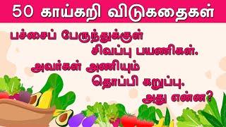 50 காய்கறி  விடுகதை தொகுப்பு | Vegetable Vidukathai in tamil with answer and pictures |50 விடுகதைகள்