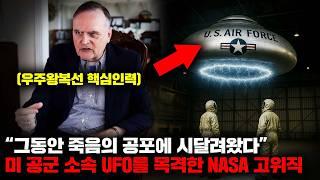 1992년부터 미국이 개발한 'UFO'가 하늘을 비행 중이었다는 전직 NASA 고위직의 충격적인 폭로 [미스터리]