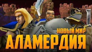 АЛАМЕРДИЯ: НОВЫЙ МИР (Интерактивный сериал Warcraft III)