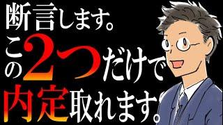 【転職面接の極意】結論、この２つだけ。知らない人はメンドイ準備がムダになります…。