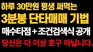 [주식]하루 30만원 평생 써먹는 3분봉 단타매매 기법, 매수타점 + 조건검색식 공개