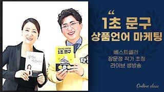 성격 라이브 I  1초문구 장문정 소장 초청  상품언어 마케팅 전문가의 비법 전수 성격자본 사례