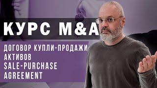 Курс M&A - SPA или Договор купли-продажи активов