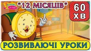 Пори року та назви місяців - розвиваючі мультфільми і пісеньки - З любов'ю до дітей (ZDD)