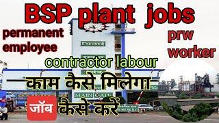 BSP plant jobs। ठेकेदार लेबर permanent employee. सभी की जानकारी वीडियो में देखें