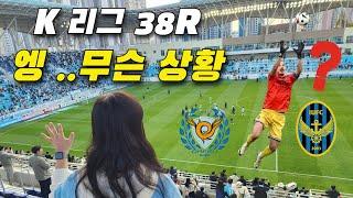 [K리그 38R 인천 VS 대구]  최고의 스트라이커가 골키퍼를 본다고?