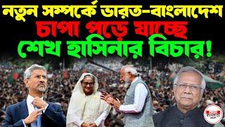 নতুন সম্পর্কে ভারত-বাংলাদেশ, চাপা পড়ে যাচ্ছে শেখ হাসিনার বিচার !