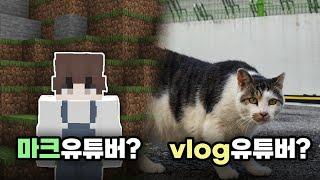 나는 마크유튜버일까? vlog 유튜버일까?