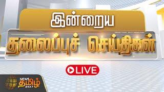 LIVE : Today Headlines | 01 December 2024 | 07 PM | இன்றைய தலைப்பு செய்திகள் | NewsTamil24x7