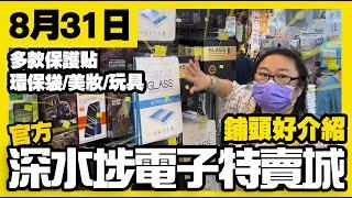 深水埗電子特賣城【官方頻道】| 8月31日 | 週六姨姨好介紹 | 門口位 | 地下手機保護貼保護殼 | 風扇 | 家具 | 美妝部 | 開學文具 | 產品介紹 | 廣東話粵語 | 只此一家｜別無分店