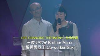 611 見證 | 王俊尹弟兄 Brother Aaron & 張秀霞同工 Co-worker Suki Testimony (普粵)