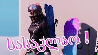 KILL - ები ჩემთან მოდიან !!! ( Fortnite Battle Royale ) - ქართულად [REDZERG]