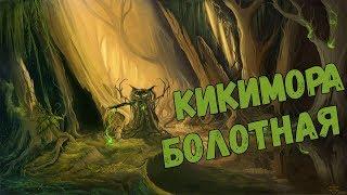 Славянская Мифология: Кикимора болотная и домашняя