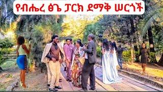 የብሔረ ፅጌ የዕሁድ ደማቅ ሠርጎች። Wedding Ceremonies in Addis Ababa Bihere Tsgie Park.