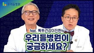 우리들병원이 궁금하다면? 꼭 시청하세요! (feat. 톡투건강이진한tv) / 우리들병원tv