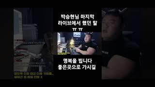 박승현님 마지막라이브에서 했던말