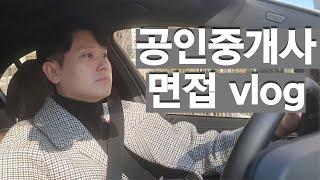 [vlog] 공인중개사 면접 브이로그 / 동래 래미안 아이파크 / 해운대 센트럴 푸르지오 / 소속공인중개사 / 드라이브