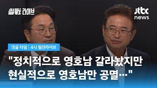 [댓글 타임] "지방에서의 현실은…" 이철우-강기정 고개 '끄덕'이게 만든 댓글들 / JTBC 4시 썰전라이브