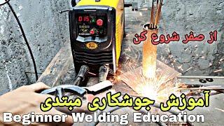 آموزش جوشکاری مبتدی وخانگی.Beginner Welding Education