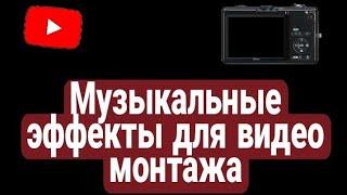 МУЗЫКА ДЛЯ ВИДЕО МОНТАЖА.