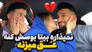 مهدی دوست نداره بیتا بوسش کنه حالش بد میشه