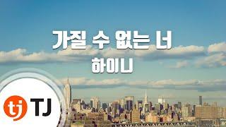 [TJ노래방] 가질수없는너 - 하이니 (Can't Have You - Hi - Ni) / TJ Karaoke