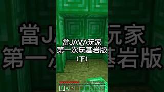 ［Minecraft］這年頭挖個翡翠怎麼這麼難？ #minecraft #當個創世神 #我的世界 #基岩版 #搞笑 #マインクラフト #麥塊